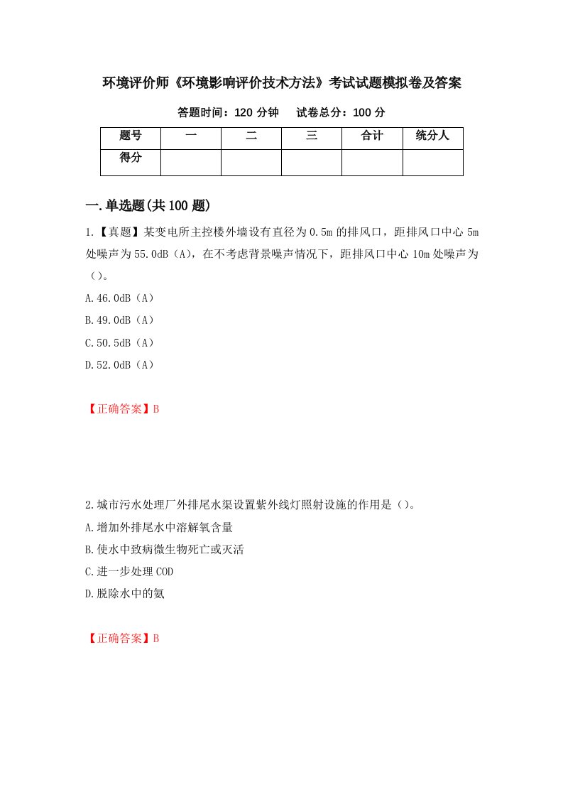 环境评价师环境影响评价技术方法考试试题模拟卷及答案第20次