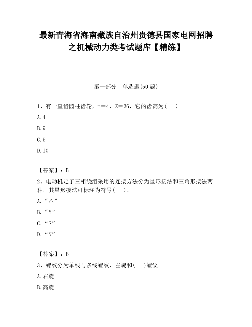 最新青海省海南藏族自治州贵德县国家电网招聘之机械动力类考试题库【精练】