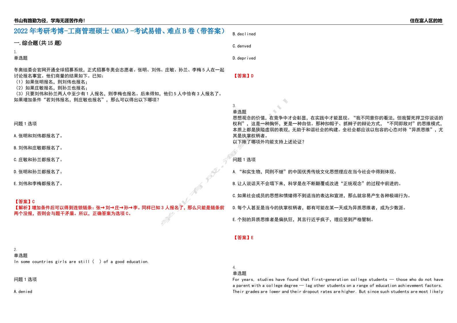 2022年考研考博-工商管理硕士（MBA）-考试易错、难点B卷（带答案）第99期