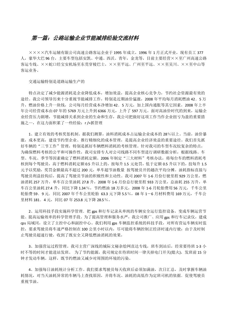 公路运输企业节能减排经验交流材料[修改版]