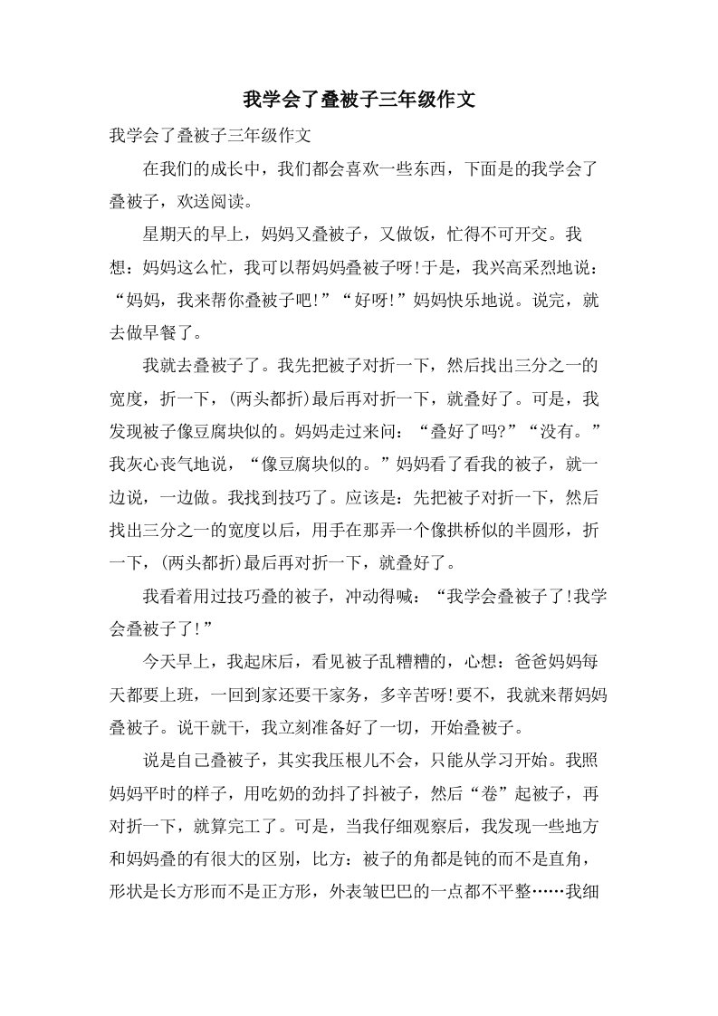 我学会了叠被子三年级作文