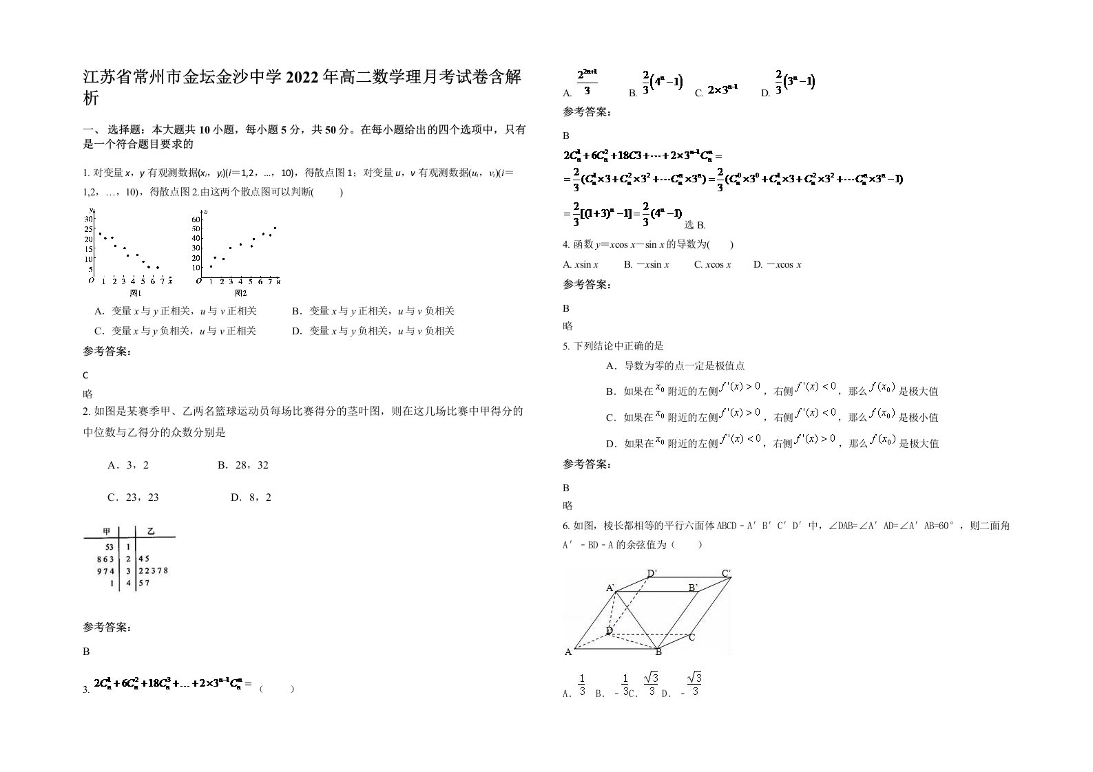 江苏省常州市金坛金沙中学2022年高二数学理月考试卷含解析