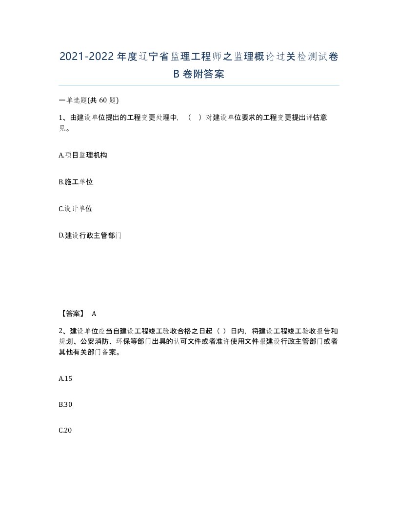 2021-2022年度辽宁省监理工程师之监理概论过关检测试卷B卷附答案