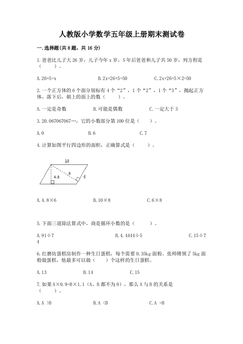 人教版小学数学五年级上册期末测试卷（精练）