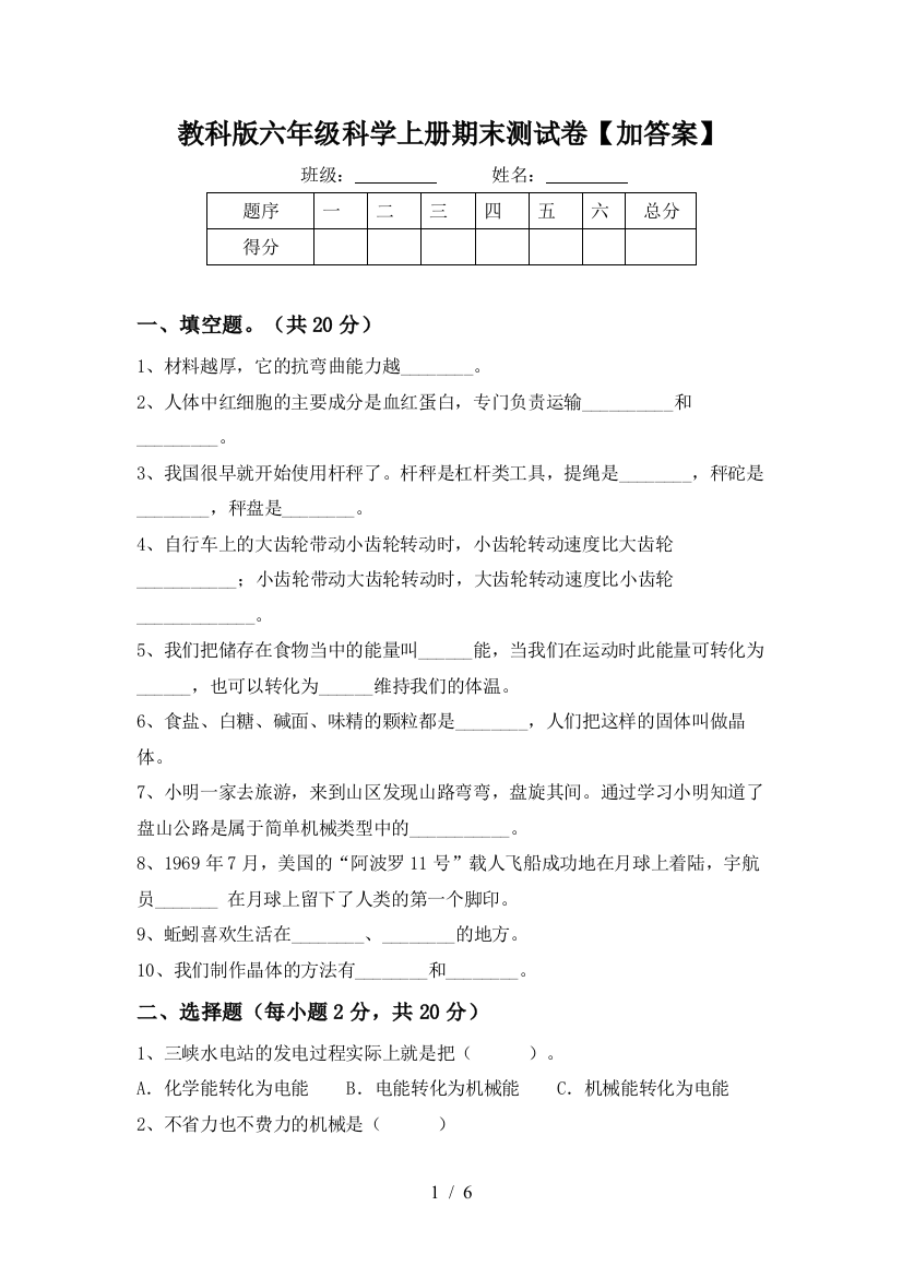 教科版六年级科学上册期末测试卷【加答案】