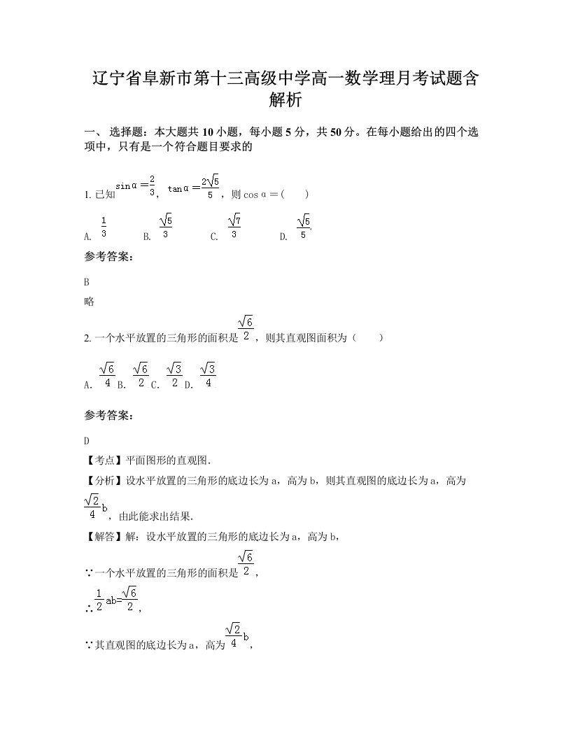 辽宁省阜新市第十三高级中学高一数学理月考试题含解析