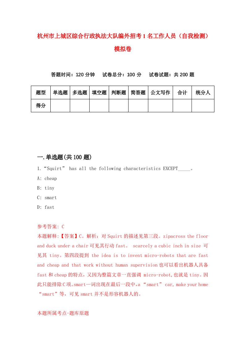 杭州市上城区综合行政执法大队编外招考1名工作人员自我检测模拟卷第4套