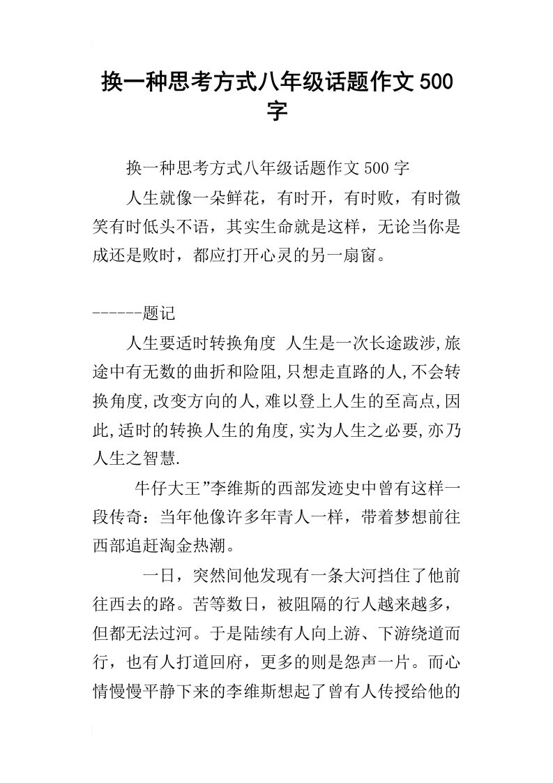 换一种思考方式八年级话题作文500字