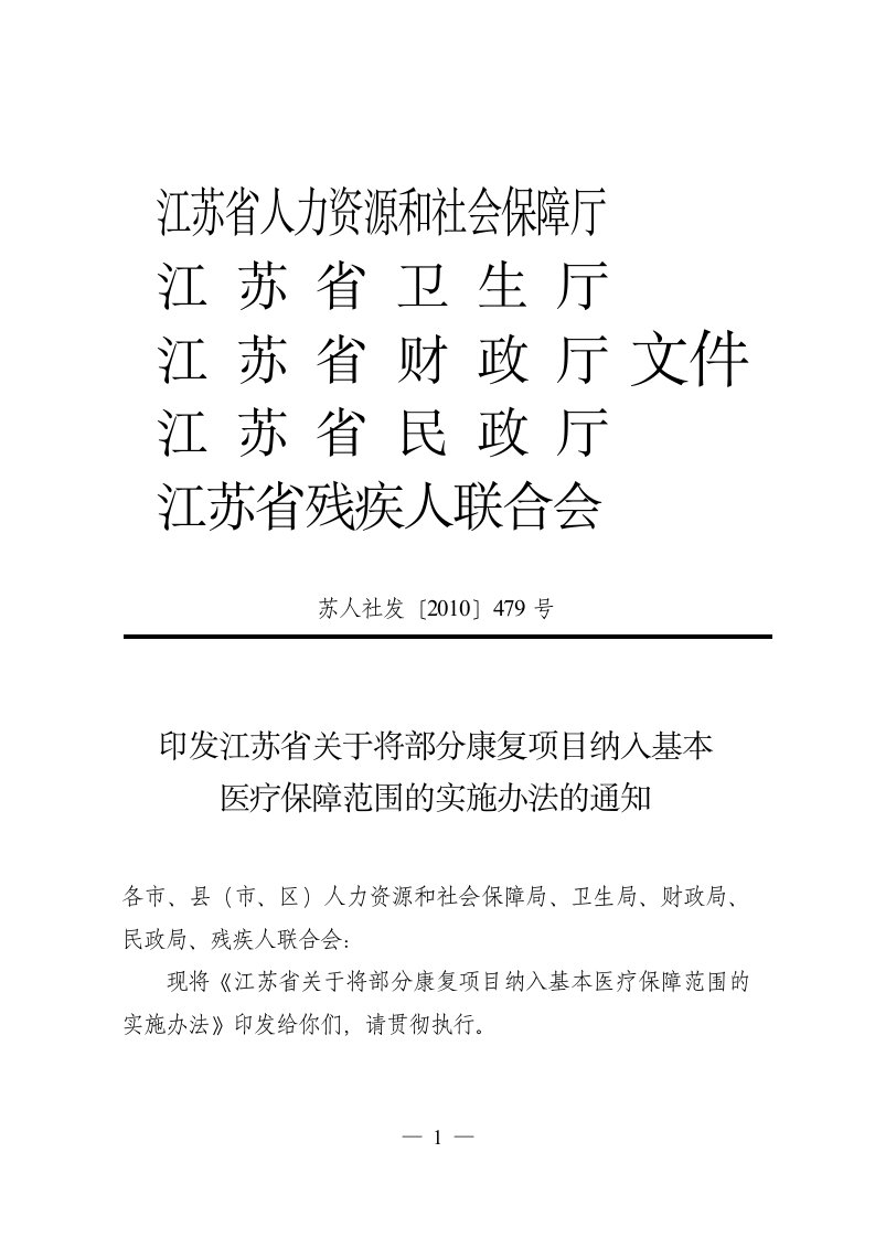 印发江苏省关于将部分康复项目纳入基本医疗保障范围实施办法通知(定稿)