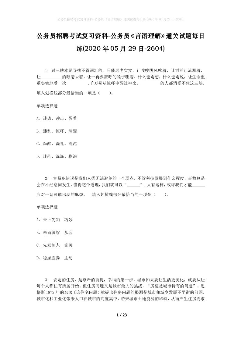 公务员招聘考试复习资料-公务员言语理解通关试题每日练2020年05月29日-2604