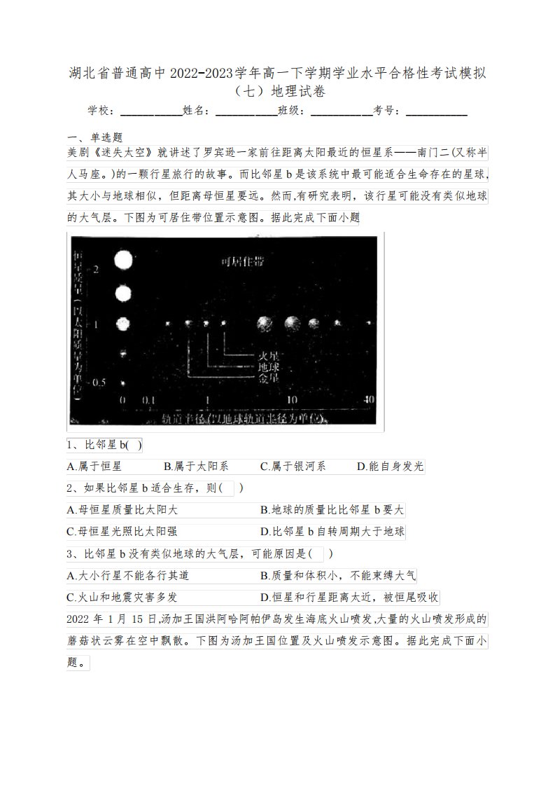 湖北省普通高中2022-2023学年高一下学期学业水平合格性考试模拟(七)地理试卷(含答案)