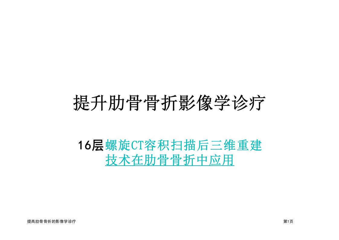 提高肋骨骨折的影像学诊疗专家讲座