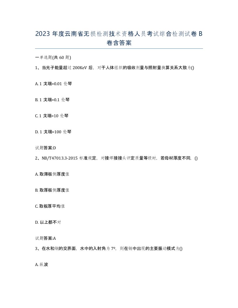 2023年度云南省无损检测技术资格人员考试综合检测试卷B卷含答案