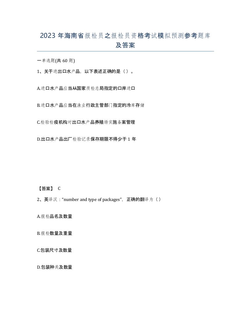 2023年海南省报检员之报检员资格考试模拟预测参考题库及答案