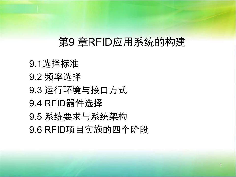 RFID应用系统的构建新编