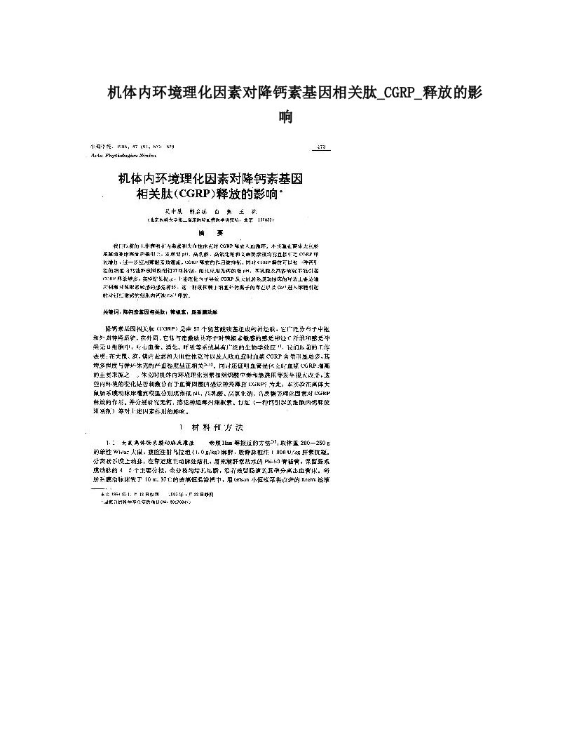 机体内环境理化因素对降钙素基因相关肽_CGRP_释放的影响