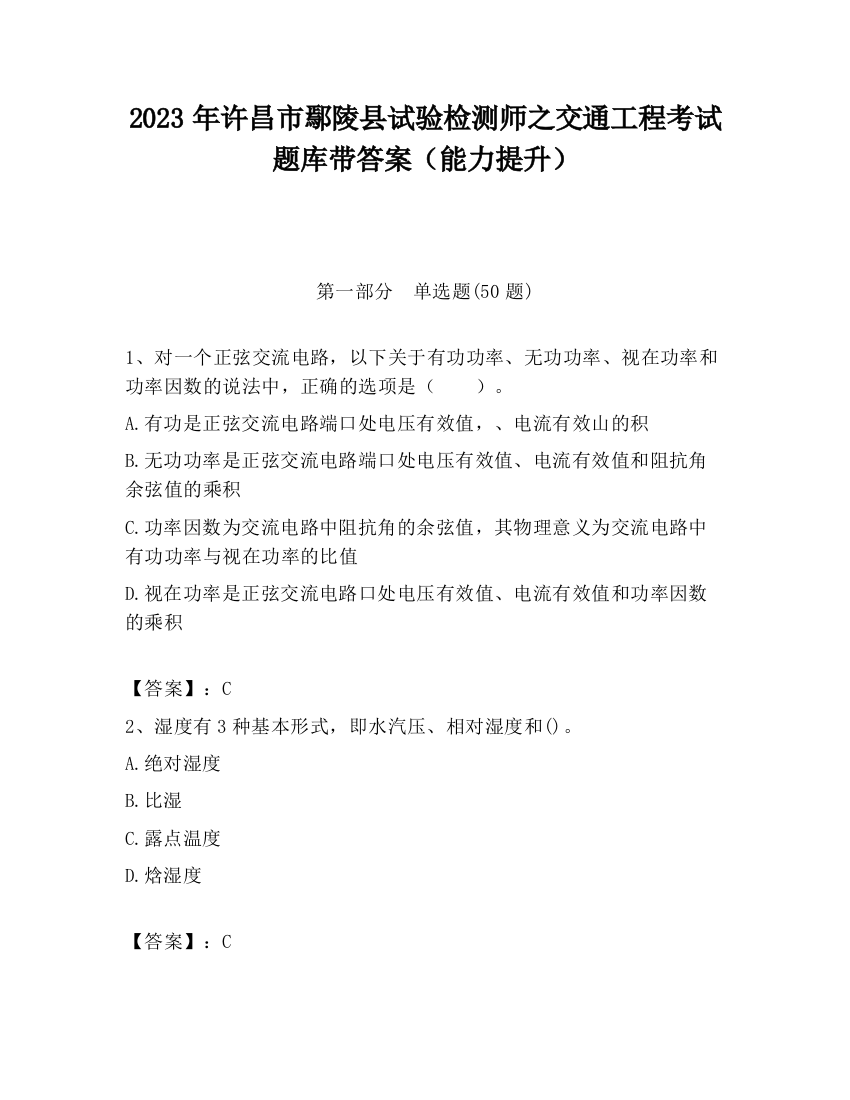 2023年许昌市鄢陵县试验检测师之交通工程考试题库带答案（能力提升）