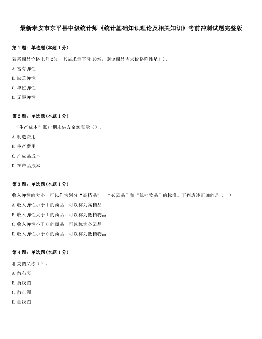 最新泰安市东平县中级统计师《统计基础知识理论及相关知识》考前冲刺试题完整版