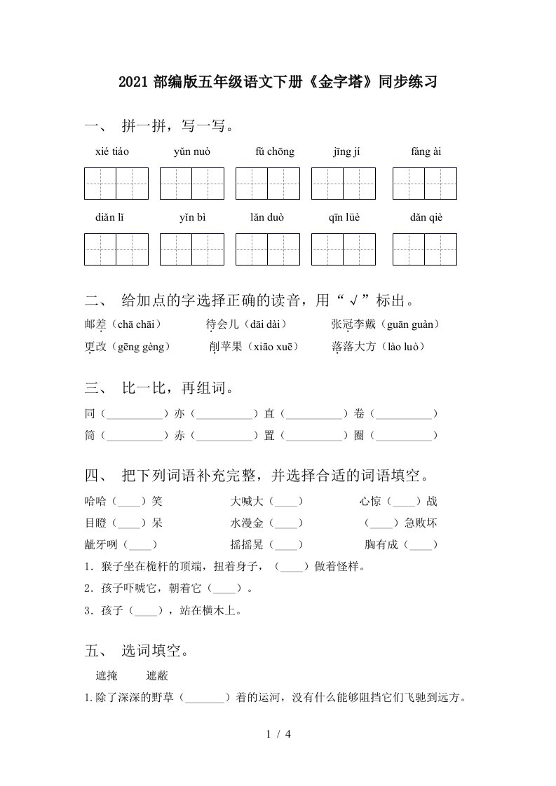 2021部编版五年级语文下册金字塔同步练习