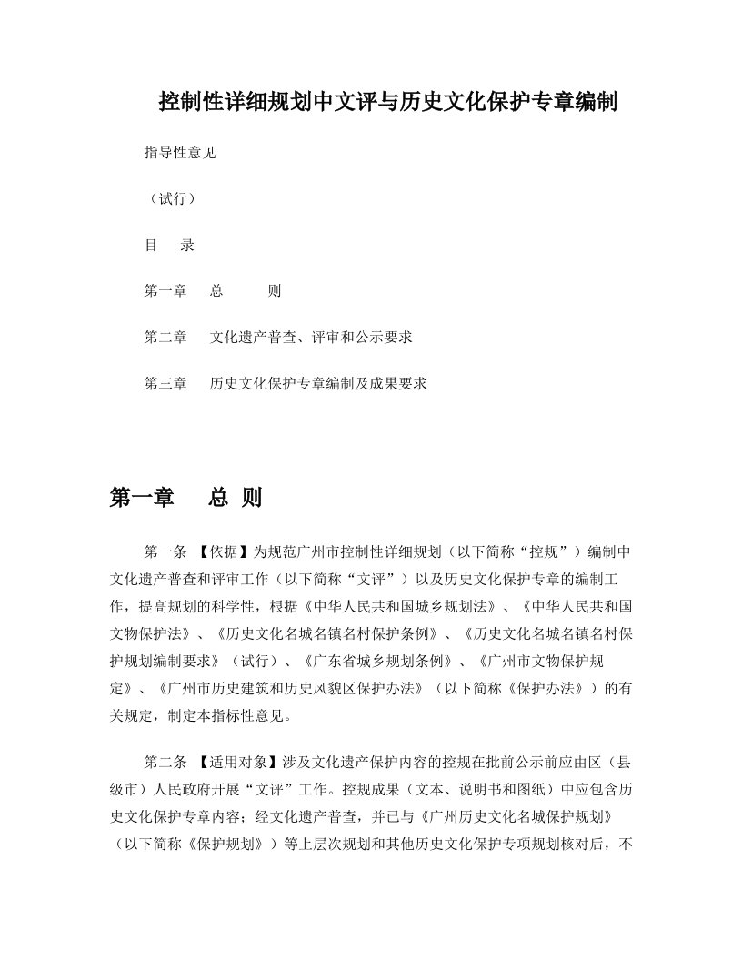 控制性详细规划文评与历史文化保护专章的编制的指导性意见(试行)-140605