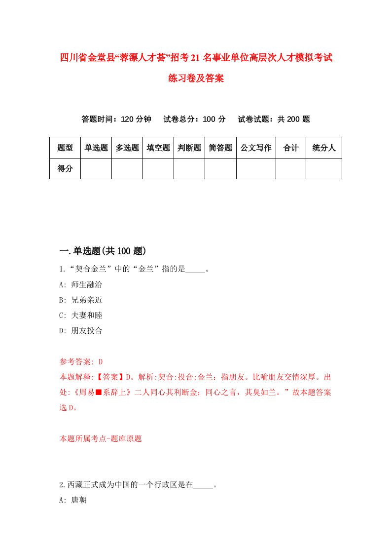 四川省金堂县蓉漂人才荟招考21名事业单位高层次人才模拟考试练习卷及答案第1版