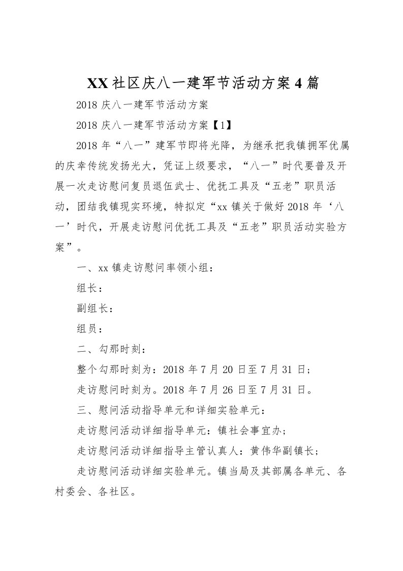 2022年社区庆八一建军节活动方案4篇