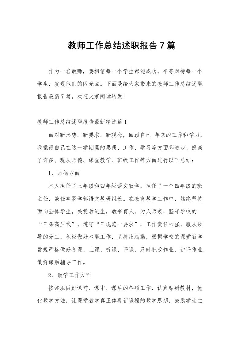 教师工作总结述职报告7篇