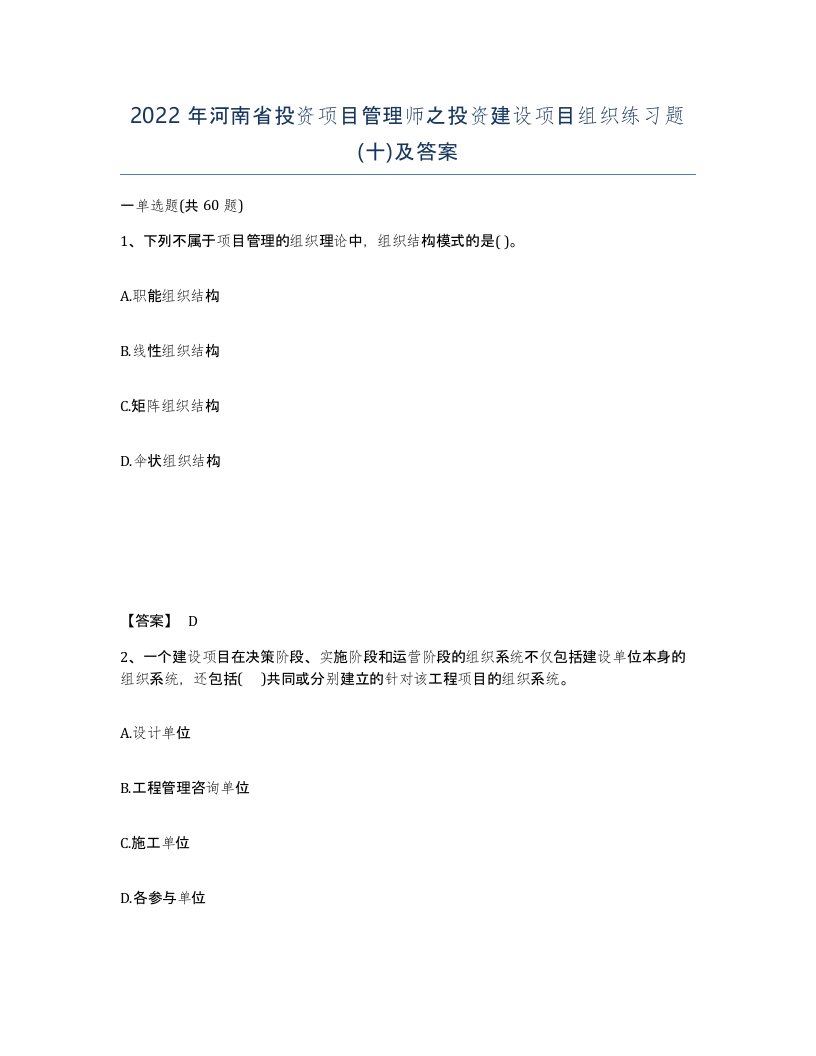 2022年河南省投资项目管理师之投资建设项目组织练习题十及答案