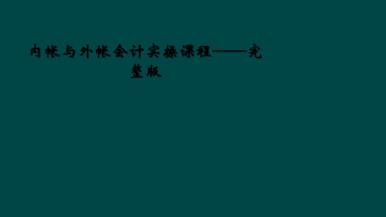 内帐与外帐会计实操课程——完整版