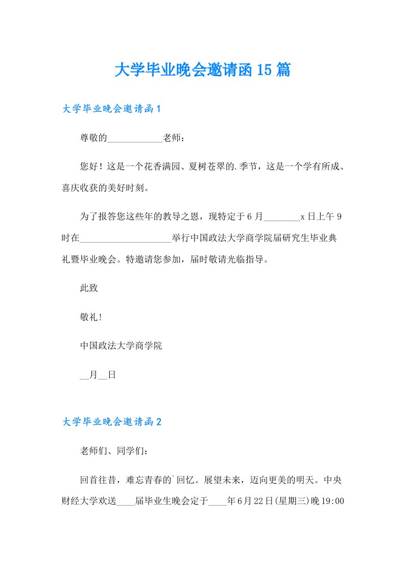 大学毕业晚会邀请函15篇