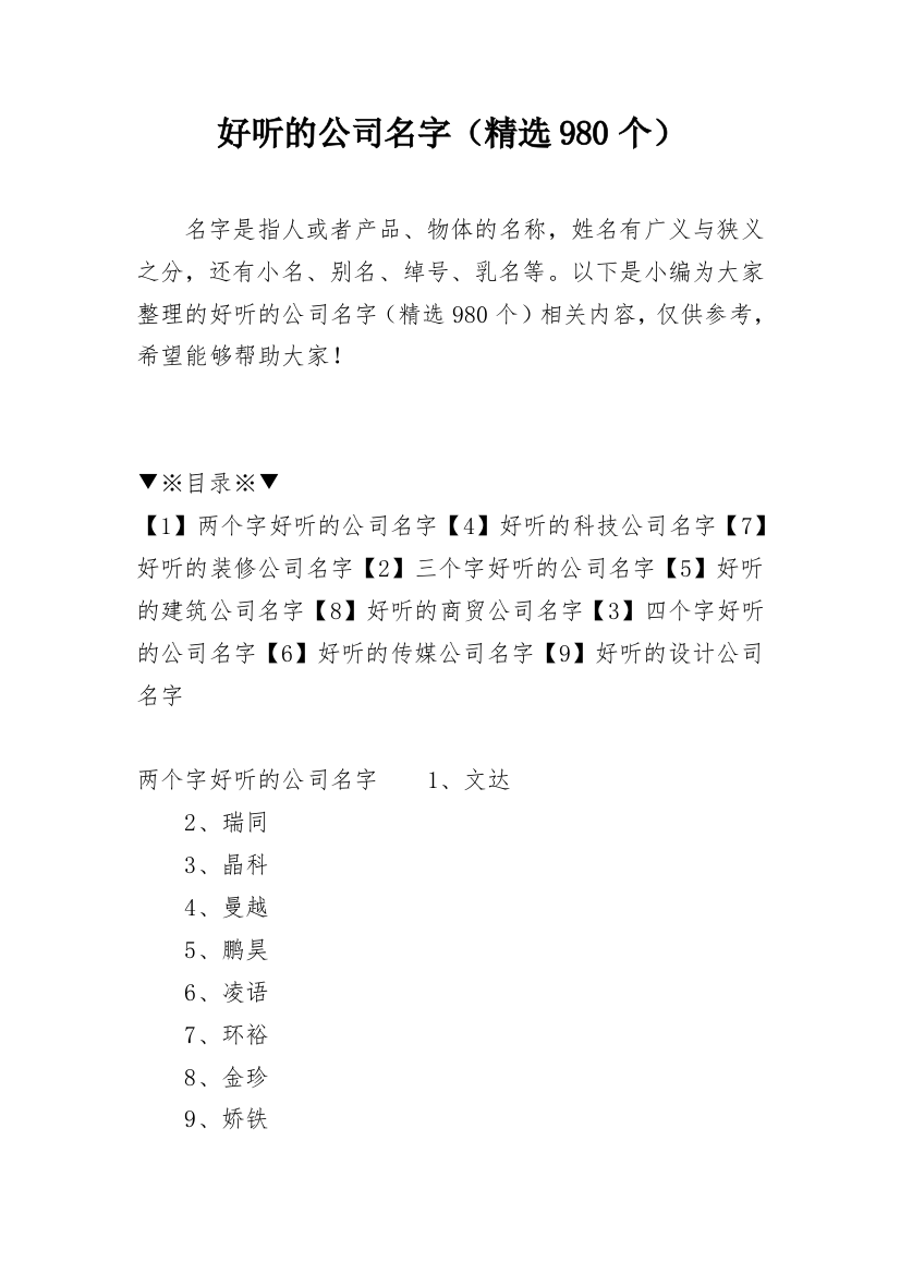 好听的公司名字（精选980个）