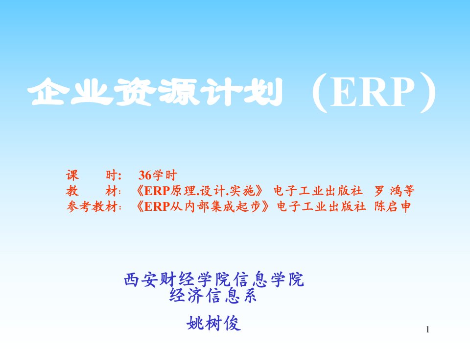 ERP原理与实施-1ERP的基础理论