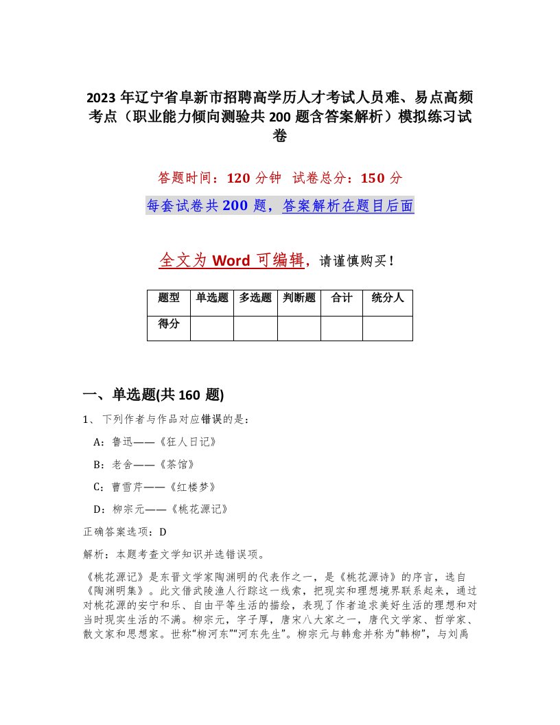 2023年辽宁省阜新市招聘高学历人才考试人员难易点高频考点职业能力倾向测验共200题含答案解析模拟练习试卷