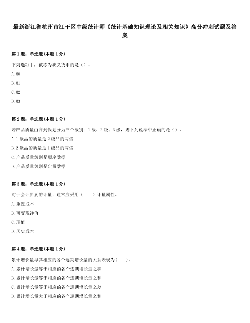 最新浙江省杭州市江干区中级统计师《统计基础知识理论及相关知识》高分冲刺试题及答案