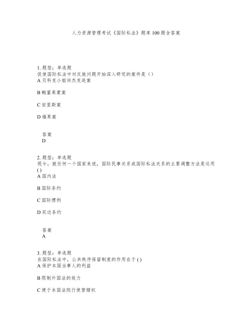 人力资源管理考试国际私法题库100题含答案第763版