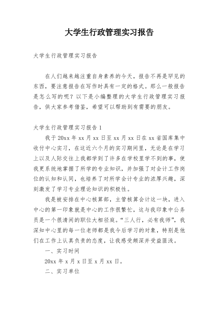 大学生行政管理实习报告_3