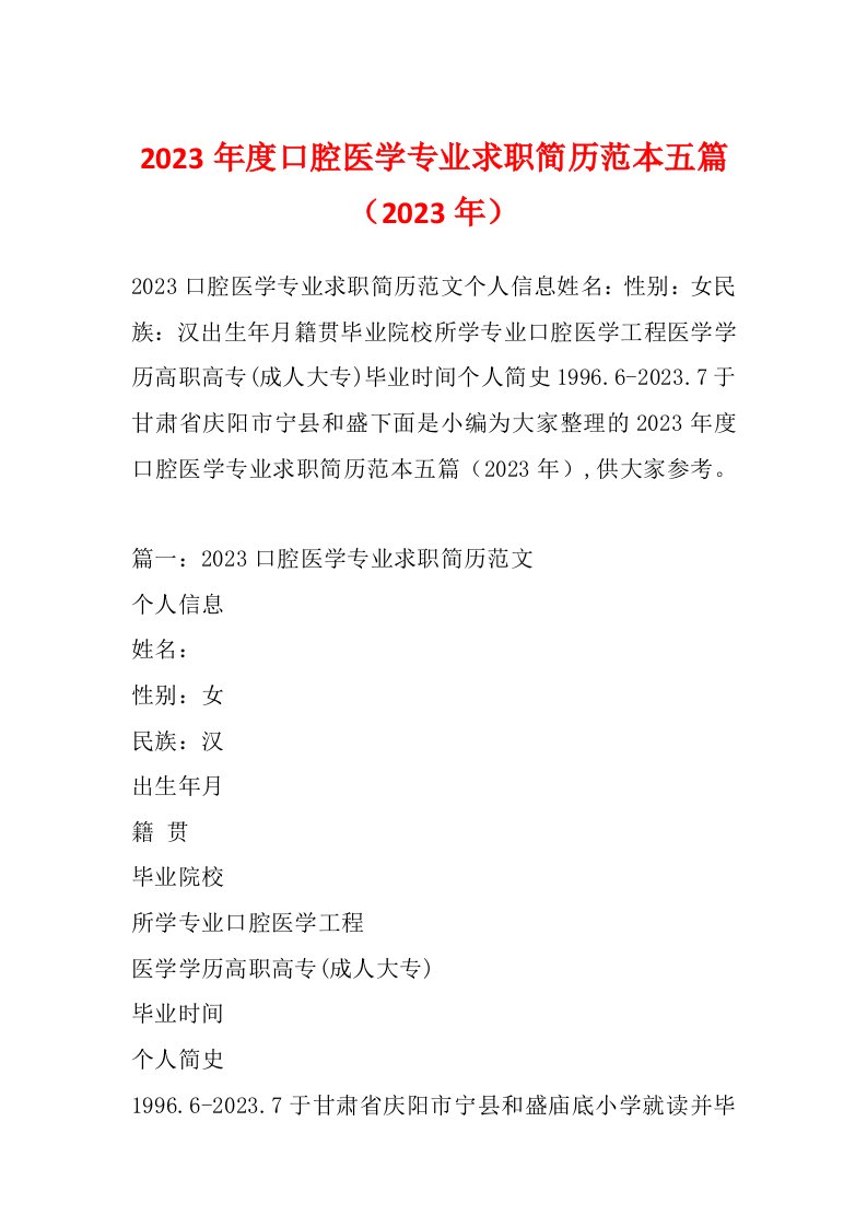 2023年度口腔医学专业求职简历范本五篇（2023年）