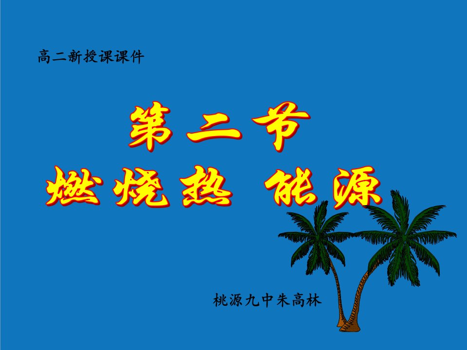 能源化工-第二节燃烧热能源上课