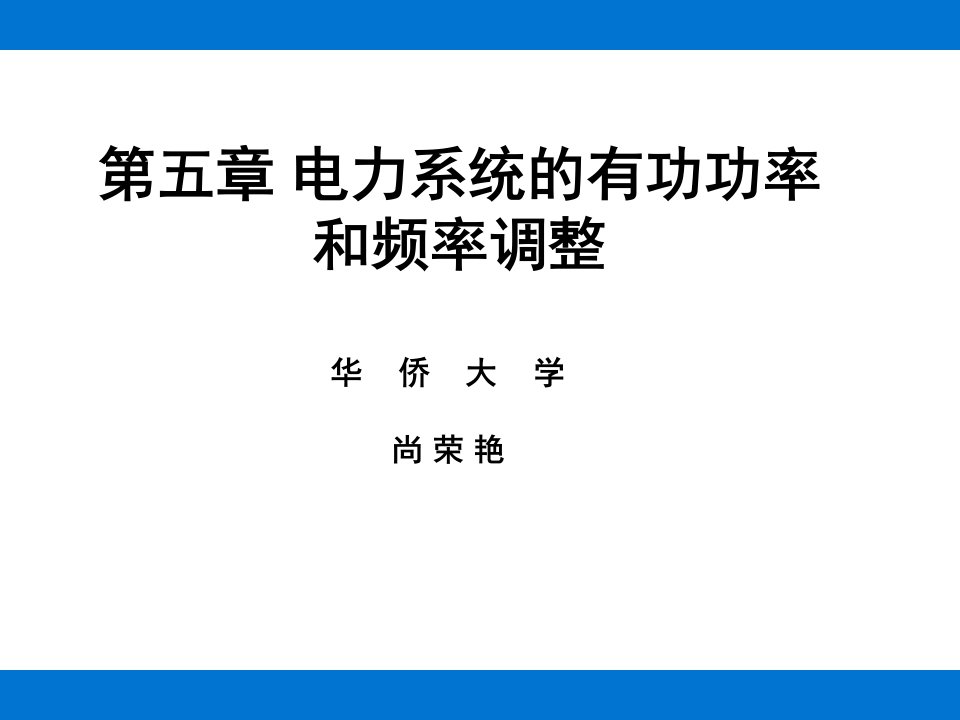 电力系统稳态课件