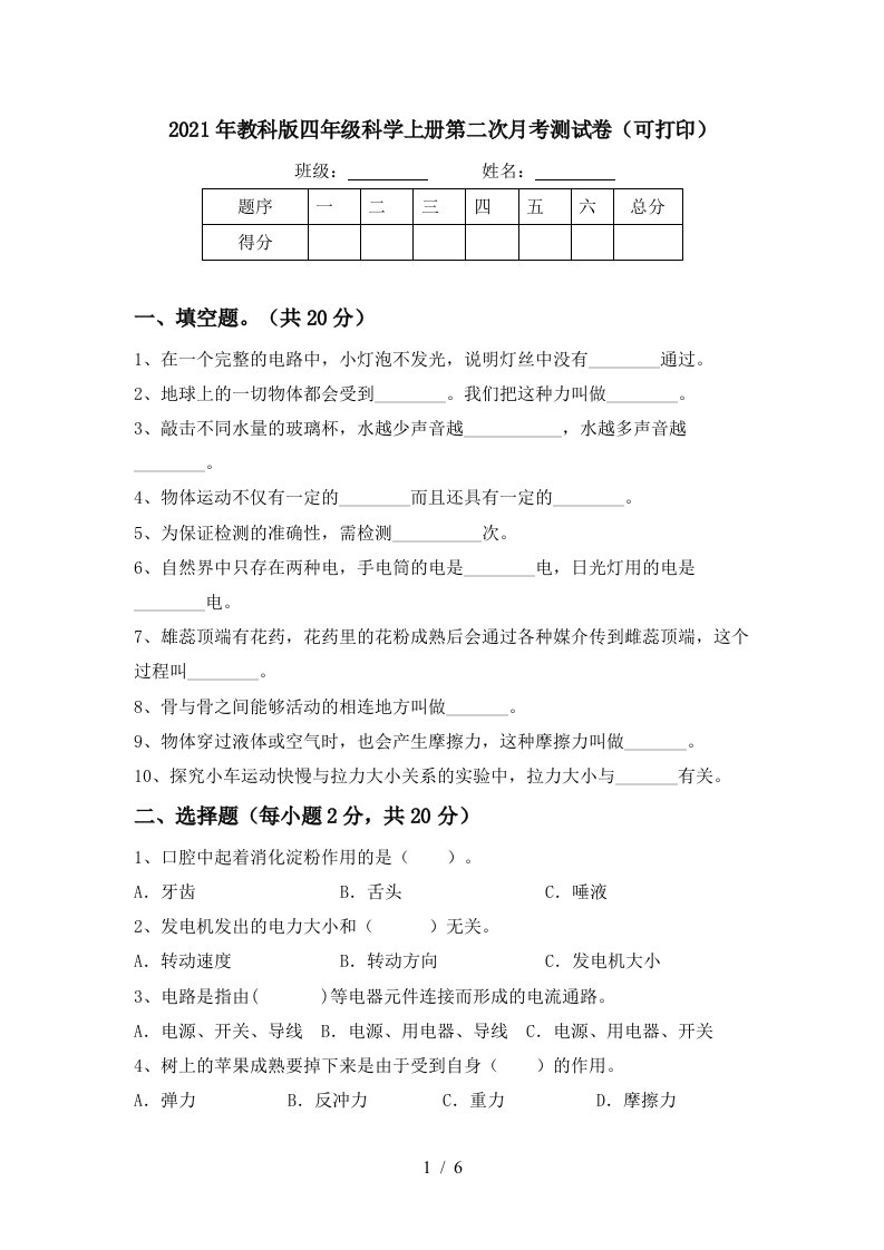 2021年教科版四年级科学上册第二次月考测试卷可打印