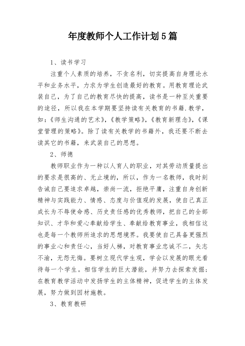 年度教师个人工作计划5篇