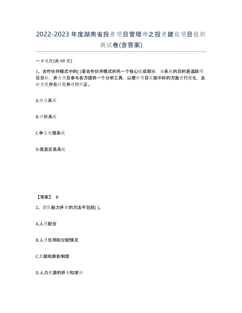 2022-2023年度湖南省投资项目管理师之投资建设项目组织测试卷含答案