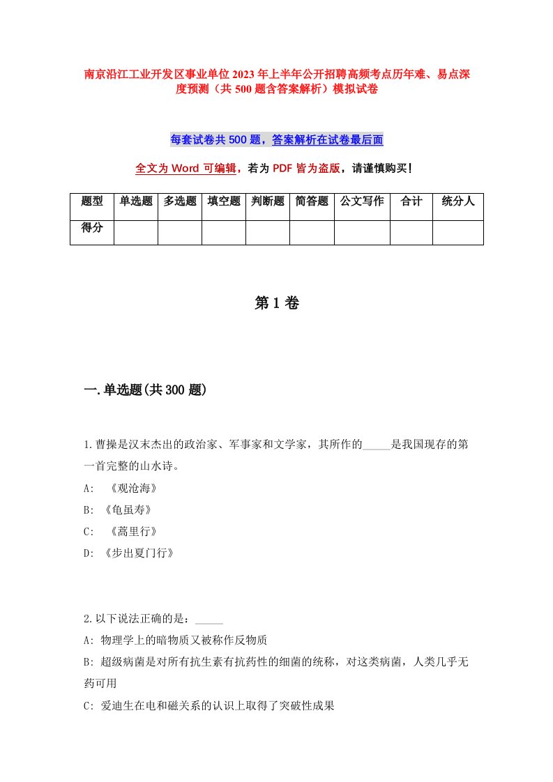 南京沿江工业开发区事业单位2023年上半年公开招聘高频考点历年难易点深度预测共500题含答案解析模拟试卷