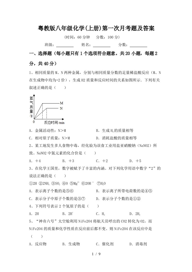 粤教版八年级化学上册第一次月考题及答案