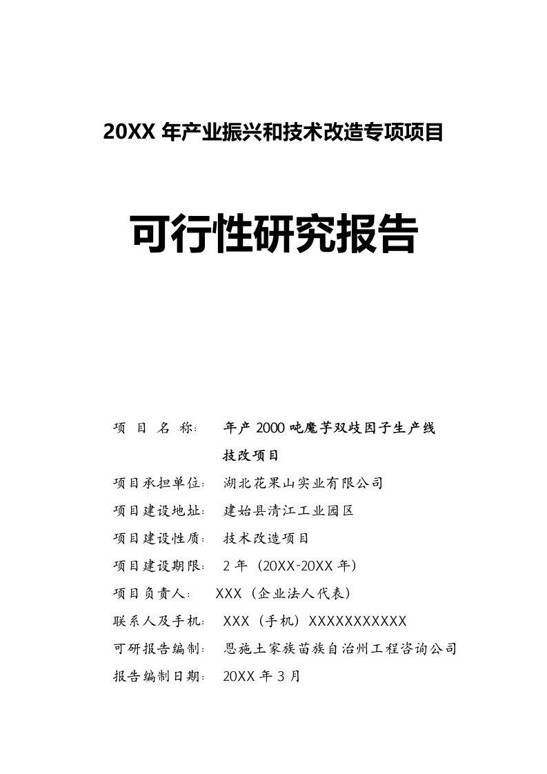 年产20吨魔芋双歧因子项目可研报告