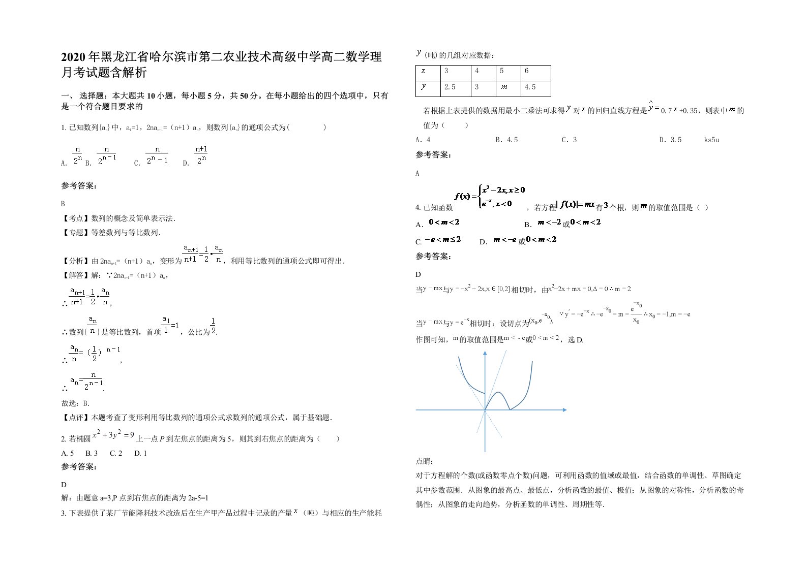 2020年黑龙江省哈尔滨市第二农业技术高级中学高二数学理月考试题含解析