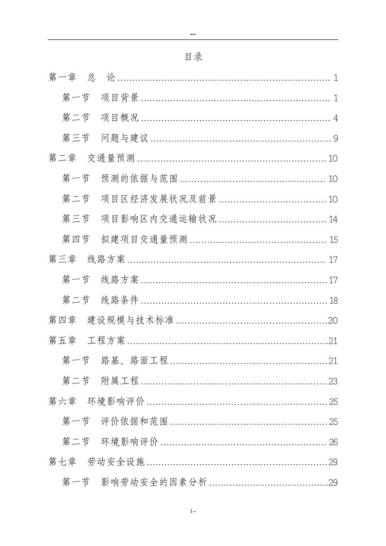 以工代赈乡村公路建设项目可行性研究报告