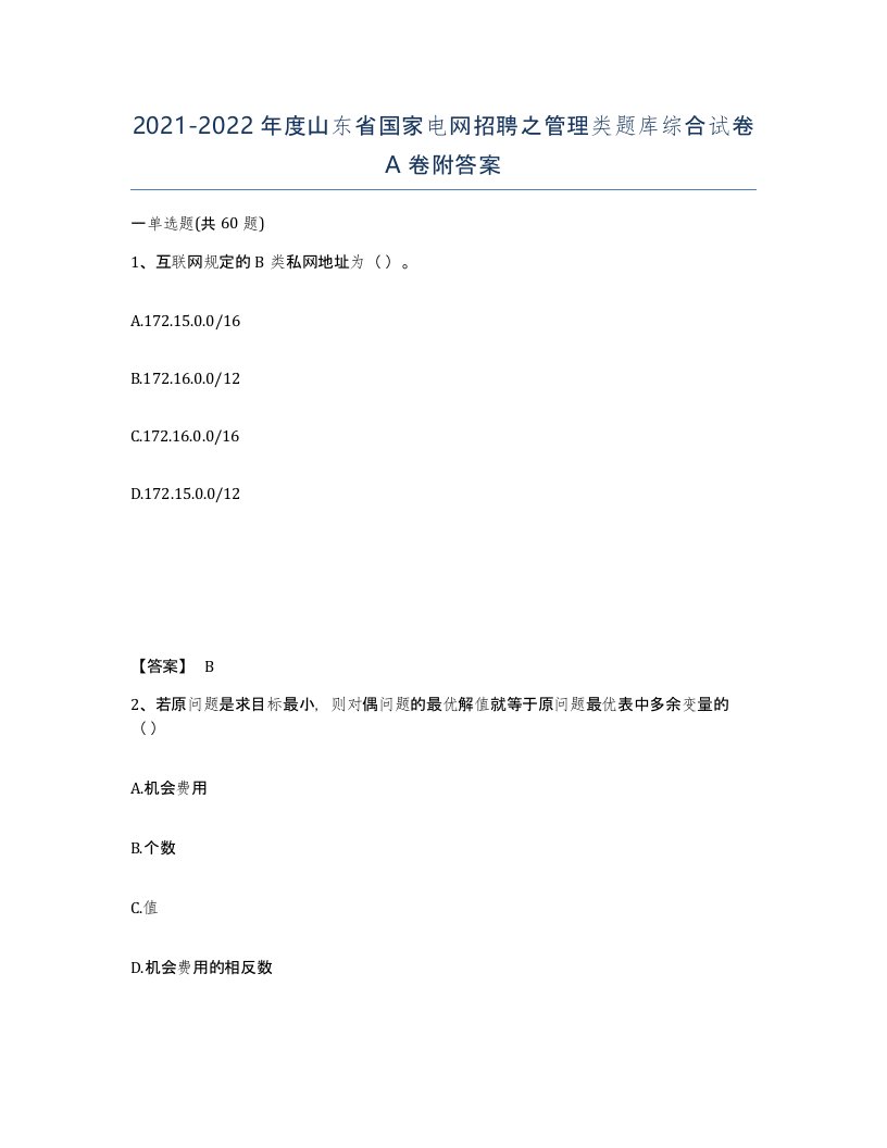 2021-2022年度山东省国家电网招聘之管理类题库综合试卷A卷附答案