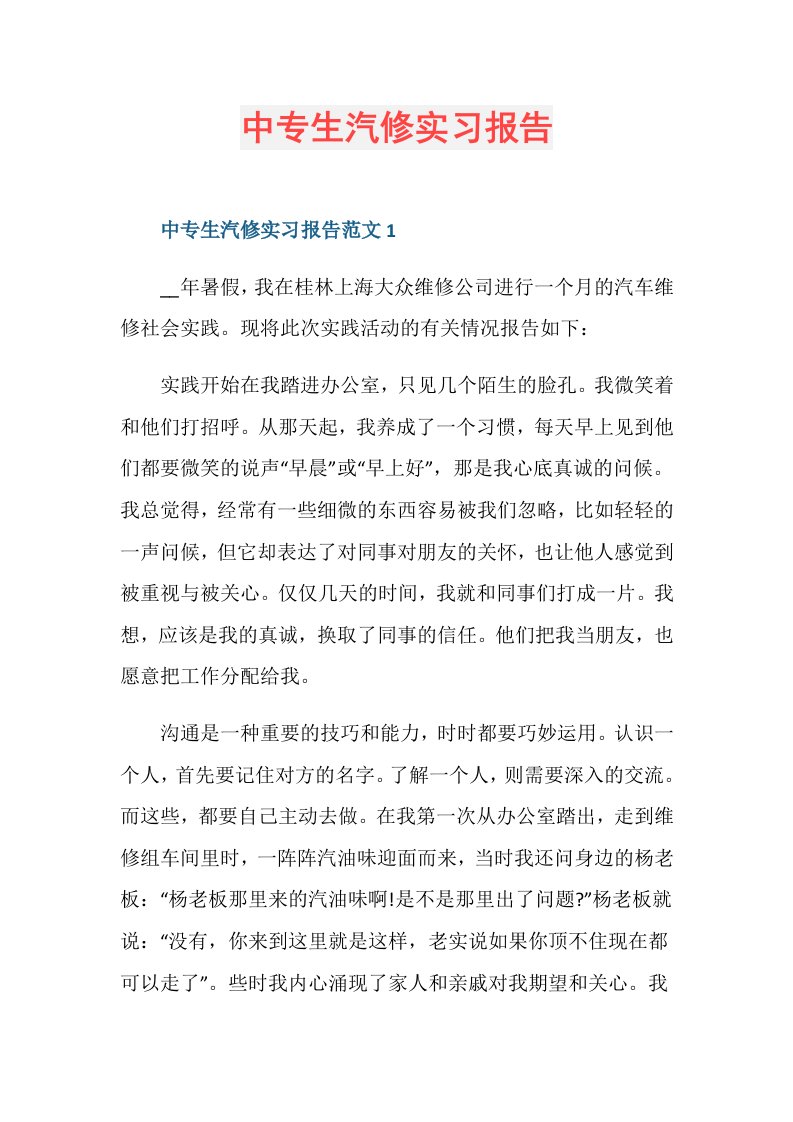 中专生汽修实习报告