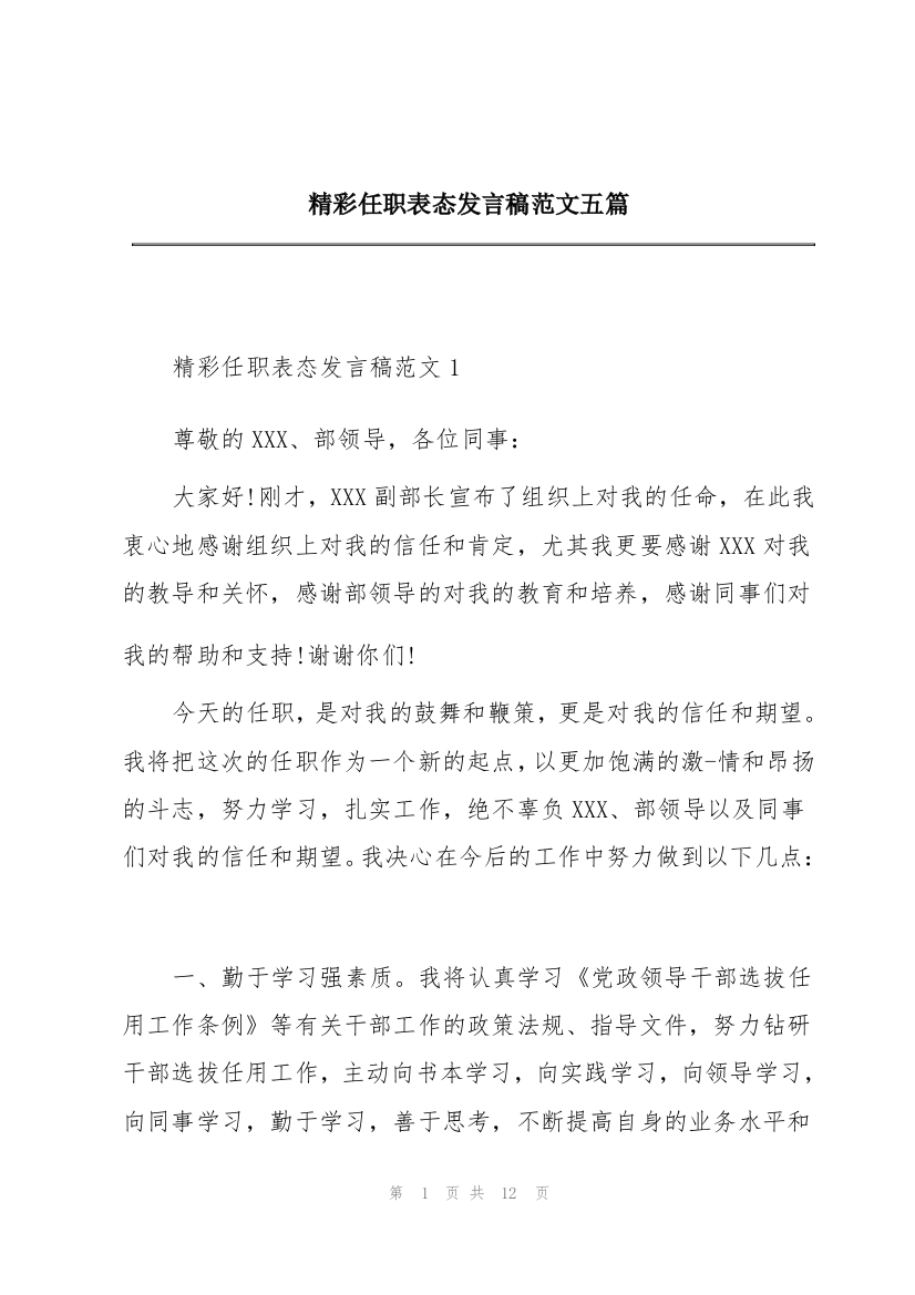 精彩任职表态发言稿范文五篇